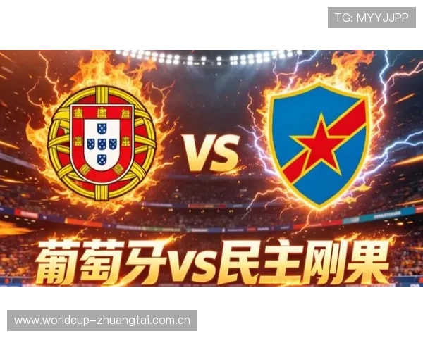 世界杯葡萄牙VS民主刚果比赛对晋级前景的影响及战术分析报告 世界杯葡萄牙VS民主刚果比赛对晋级前景的影响及战术分析报告