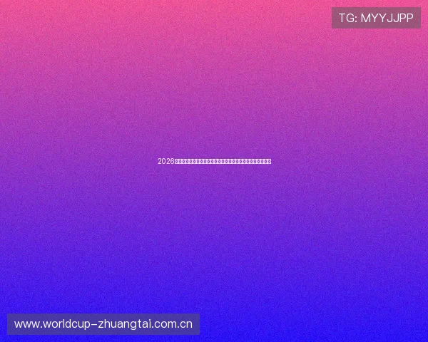 2026世界杯厄瓜多尔与德国比赛门票预订流程及购票注意事项详解 2026世界杯厄瓜多尔与德国比赛门票预订流程及购票注意事项详解
