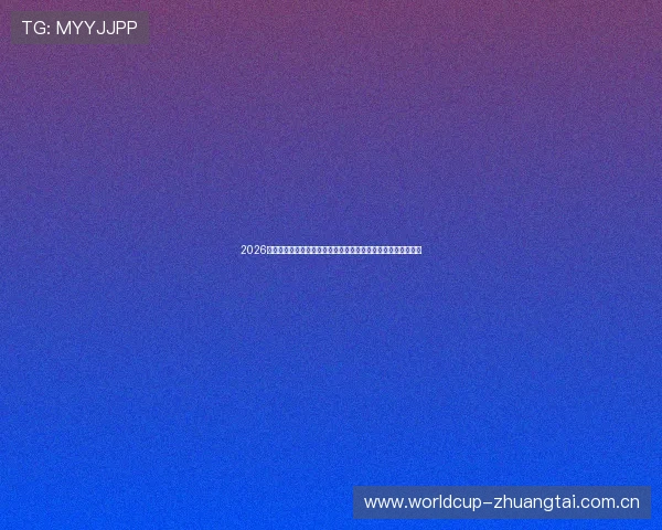 2026年世界杯乌拉圭与佛得角比赛中文直播解说全程回顾与精彩瞬间 2026年世界杯乌拉圭与佛得角比赛中文直播解说全程回顾与精彩瞬间