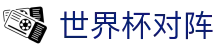 世界杯资讯
